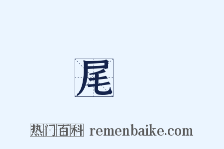 尾閭是什么意思的图片